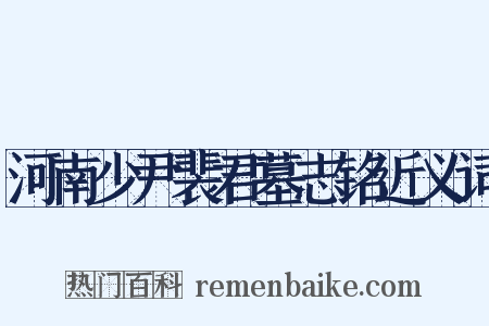 河南少尹裴君墓志铭近义词是什么意思的图片